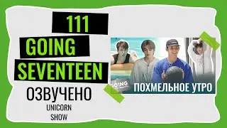 РУССКАЯ ОЗВУЧКА GOING SEVENTEEN ВЫПУСК 111  