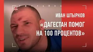 Штырков ПОБЕДИЛ в АСА / про Емельяненко, Магу и Минеева / "ДАГЕСТАН помог на 100%"