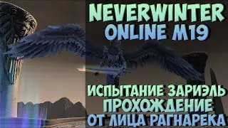 Испытание Зариэль: Прохождение от лица Рагнарёка | Neverwinter Online | M19