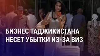 Введение виз с Турцией бьет по экономике Таджикистана. Детская дактилоскопия в Казахстане | АЗИЯ