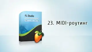 23. MIDI-роутинг  {FL Studio для начинающих}