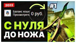 С НУЛЯ ДО НОЖА В 2022 ГОДУ. КАК ПОДНЯТЬ НОЖ В СТИМ В 2022 ГОДУ. КАК ТРЕЙДИТЬ В СТИМ. СХЕМА ТРЕЙДА.