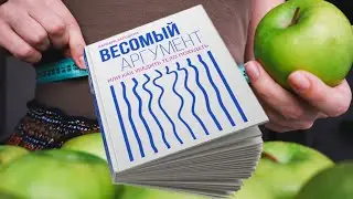 Весомый аргумент, или Как убедить тело похудеть
