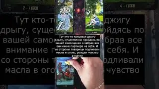 Упс кому-то не поздоровилось#shorts#tiktok#расклад#шортс#таро#гадание