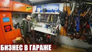 БИЗНЕС В ГАРАЖЕ | РЕМОНТ И ОБСЛУЖИВАНИЕ ВЕЛОСИПЕДОВ