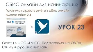 Отчеты в ФСС. 4-ФСС, ПОВЭД, Стимулирующие выплаты | СБИС онлайн для начинающих | Урок 23