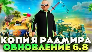 ЛУЧШАЯ КОПИЯ РАДМИРА С БОНУСОМ И НОВЫМ ОБНОВЛЕНИЕМ 6.8! МОД РАДМИР РП 6.8 | АДМИНКИ БЕСПЛАТНО!