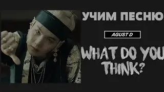 Учим песню AGUST D - WHAT DO YOU THINK? | Кириллизация