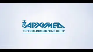 Архимед. О компании.