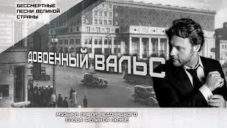 Александр Коган - "Довоенный вальс"