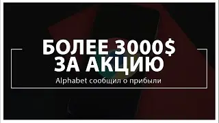 Более 3000 долларов за акцию: Alphabet сообщил о прибыли