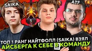 13,400 ММР ИГРА! ТОП 1 РАНГ НАЙТФОЛЛ (SAIKA) ВЗЯЛ АЙСБЕРГА К СЕБЕ В КОМАНДУ ПРОТИВ AMMAR THE F!