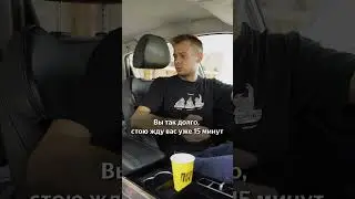 Когда долго ждешь пассажира.        