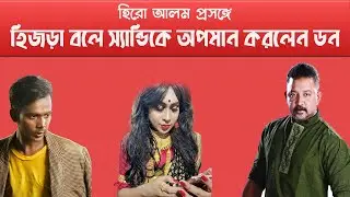 কোন এক হিজড়া বলে স্যান্ডিকে অপমান করলেন ডন