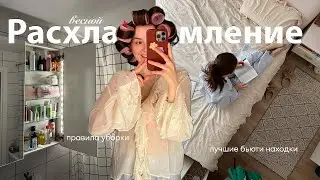 Большая перезагрузка весной // правила уборки, бьюти находки *мотивация на уборку*