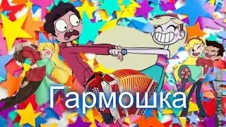 Клип Стар против сил зла//Гармошка