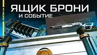 Ящик брони для Инжа и событие Холодная сталь в Warface PTS