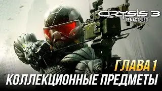 Crysis 3 Remastered - Все коллекционные предметы | Глава 1