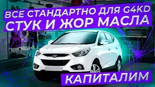 Стук и жор масла, это неизбежность для G4KD. Капиталим Корейское г...но