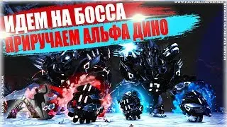 ARK EXTINCTION CORE #2 | ИДЕМ НА БОССА И ПРИРУЧАЕМ АЛЬФА ДИНО В АРК | арк сурвайвал эволв