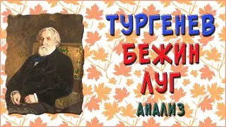 Бежин луг. Анализ