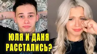 ДАНЯ МИЛОХИН и ЮЛЯ ГАВРИЛИНА расстались?|Новости Первого