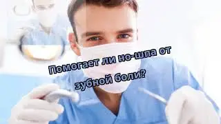 Помогает ли но-шпа от зубной боли?