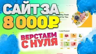 Верстка сайта с нуля! 8 000 за 1 день 😱 Повторяй! Верстай! Зарабатывай!