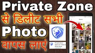 Private zone se delete photo wapas kaise laye । how to recover deleted photos from private zone