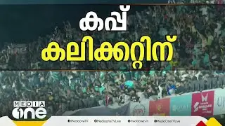 കപ്പടിച്ച് കോഴിക്കോട്; സൂപ്പർ ലീഗ് കിരീടം കാലിക്കറ്റ് എഫ്.സിക്ക്