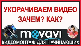 УКОРАЧИВАЕМ видео/ Урок Монтажа в Movavi Video Editor Обучение в видеоредакторе Мовави