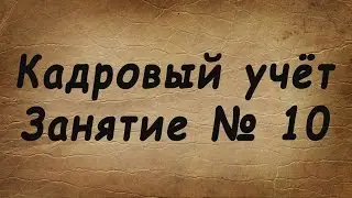 Занятие № 10. Увольнение сотрудников