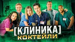 APPLETINI и коктейли из сериала КЛИНИКА / Scrubs