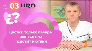 Цистит и отеки.