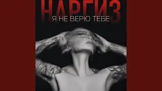 Я не верю тебе