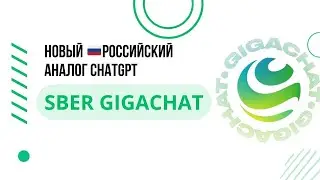 SBER GIGACHAT - отечественный ответ CHATGPT