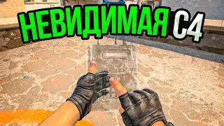 НЕВИДИМАЯ C4 (CS:GO)
