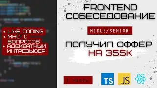 Адекватное СОБЕСЕДОВАНИЕ на должность frontend middle/senior разработчика: ts, js, react 🔥 1 часть