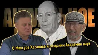 Актуальное прошлое | #9 О первом президенте Академии наук Татарстана