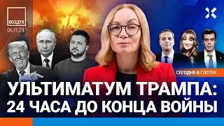 ⚡️Ультиматум Трампа: 24 часа до конца войны. Итоги выборов. Удар ВСУ по Дагестану | Милов | ВОЗДУХ