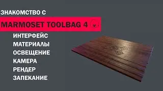 Знакомство с Marmoset Toolbag 4