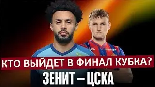 Зенит - ЦСКА. Кто выйдет в финал Кубка?