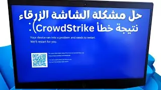 حل مشكلة الشاشة الزرقاء بسبب تحديث crowdstrike