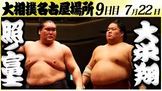 大相撲　照ノ富士ー大栄翔＜令和６年名古屋場所・九日目＞SUMO