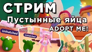 СТРИМ 🌵 | ПУСТЫННЫЕ ЯЙЦА В ADOPT ME  | Katrin Win