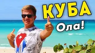 КУБА – назад в прошлое! ОТДЫХ и впечатления от Варадеро. Лучше Таиланда?