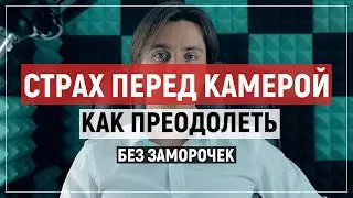 Как преодолеть страх и волнение перед камерой. Болтовня без заморочек.