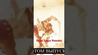 Нелепо сгорел! Dead Space Remake #Shorts