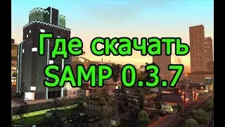 Где скачать SAMP 0.3.7