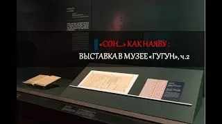 «Сон...» как наяву, ч.2